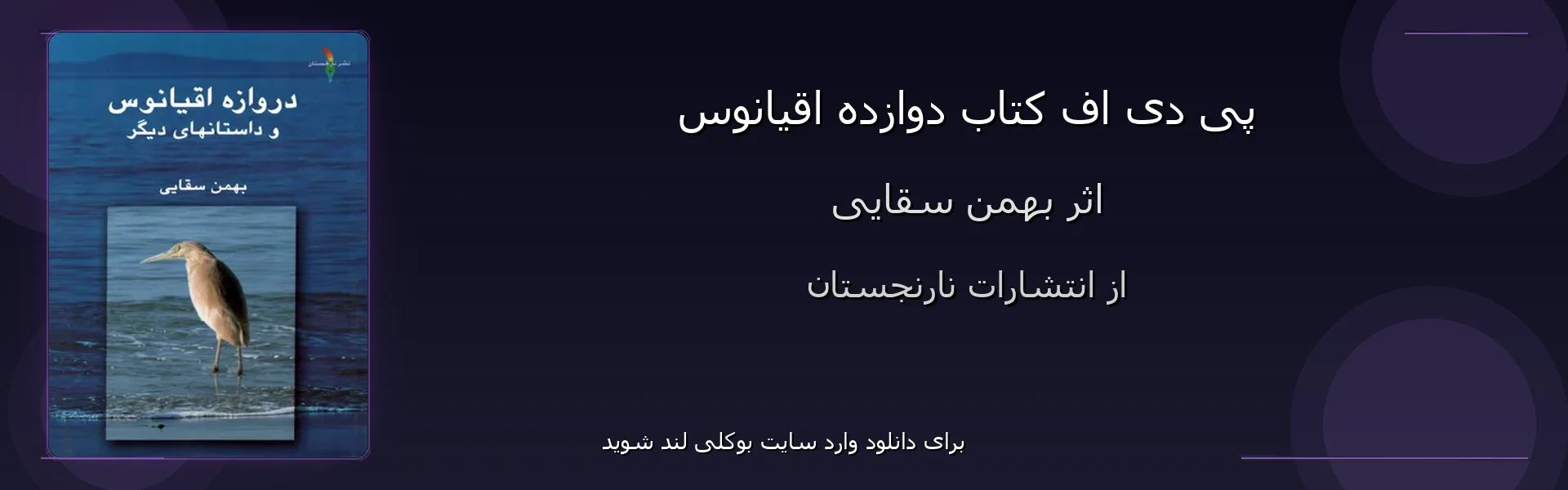 دوازده اقیانوس - بنر - فایل استور